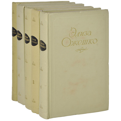 Ожешко Э.  Сочинения в 5 томах(комплект)
