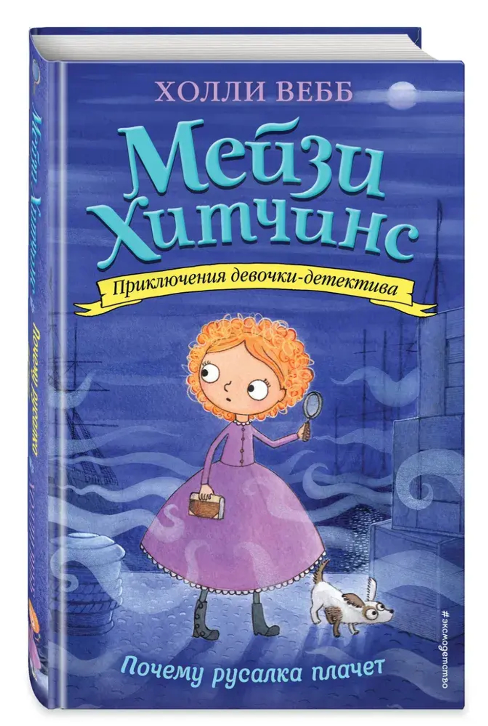 Почему русалка плачет (#8)