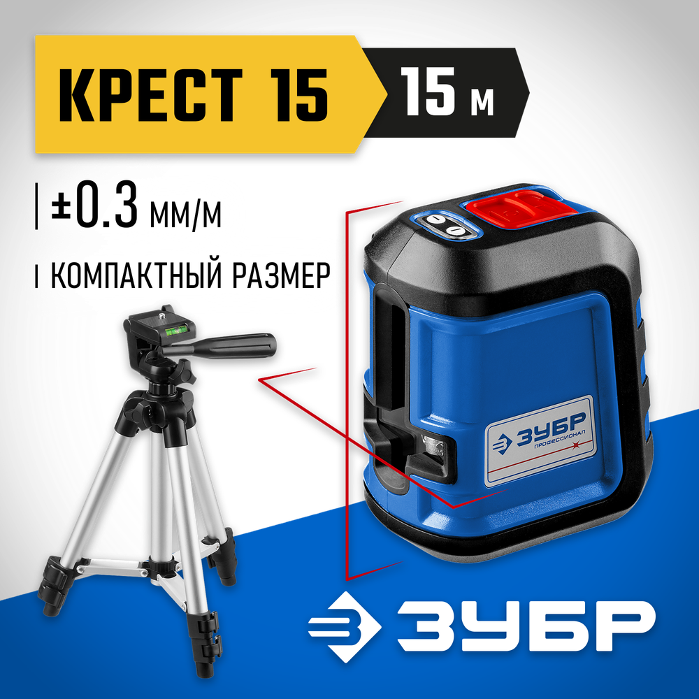 ЗУБР Крест 15, 15 м, лазерный нивелир, Профессионал (34902-3)