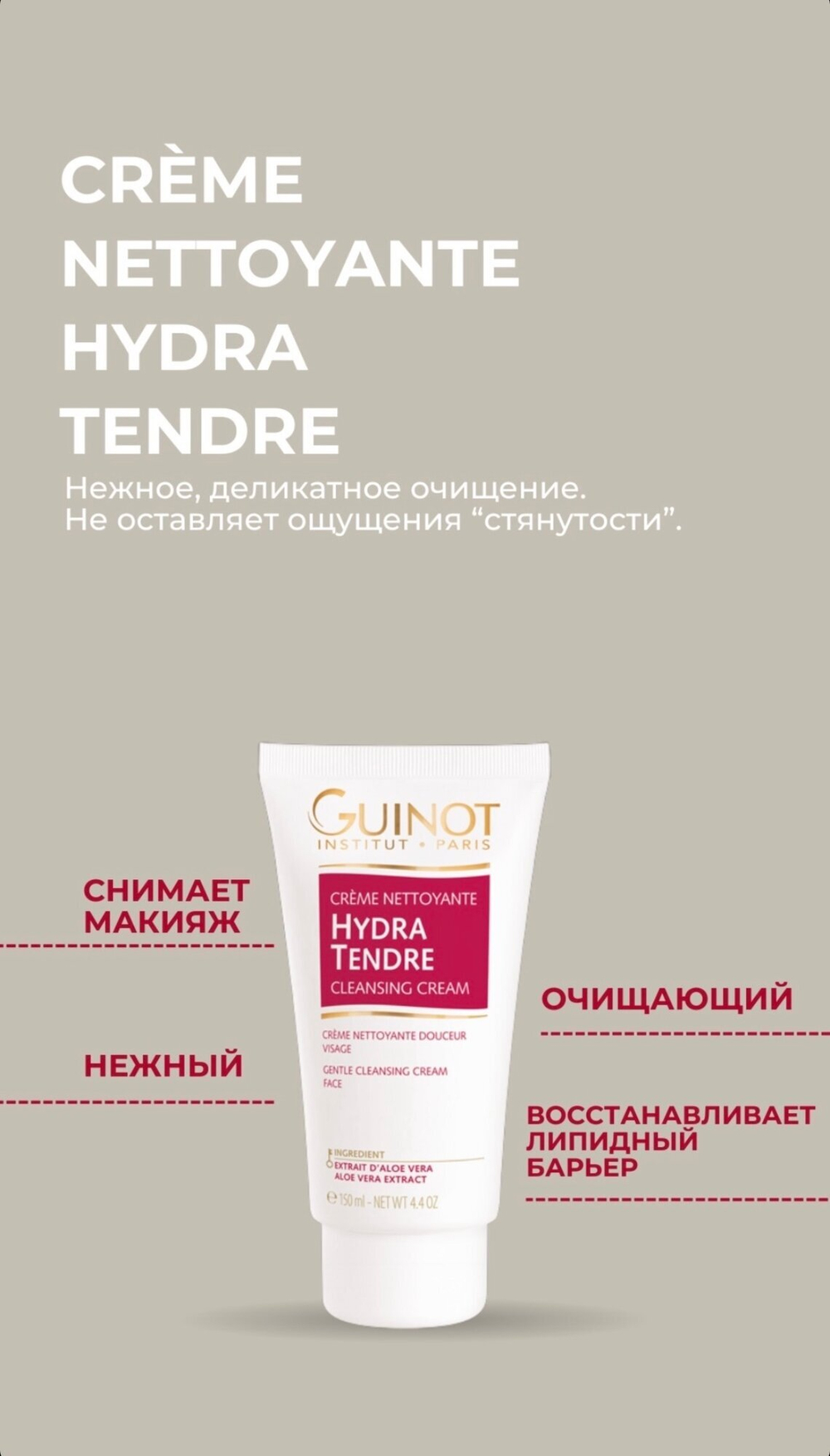 Очищающий крем Guinot, Hydra Tendre, 150мл, для всех типов кожи