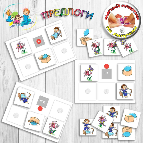 Игровое обучающее пособие на липучках "Предлоги"