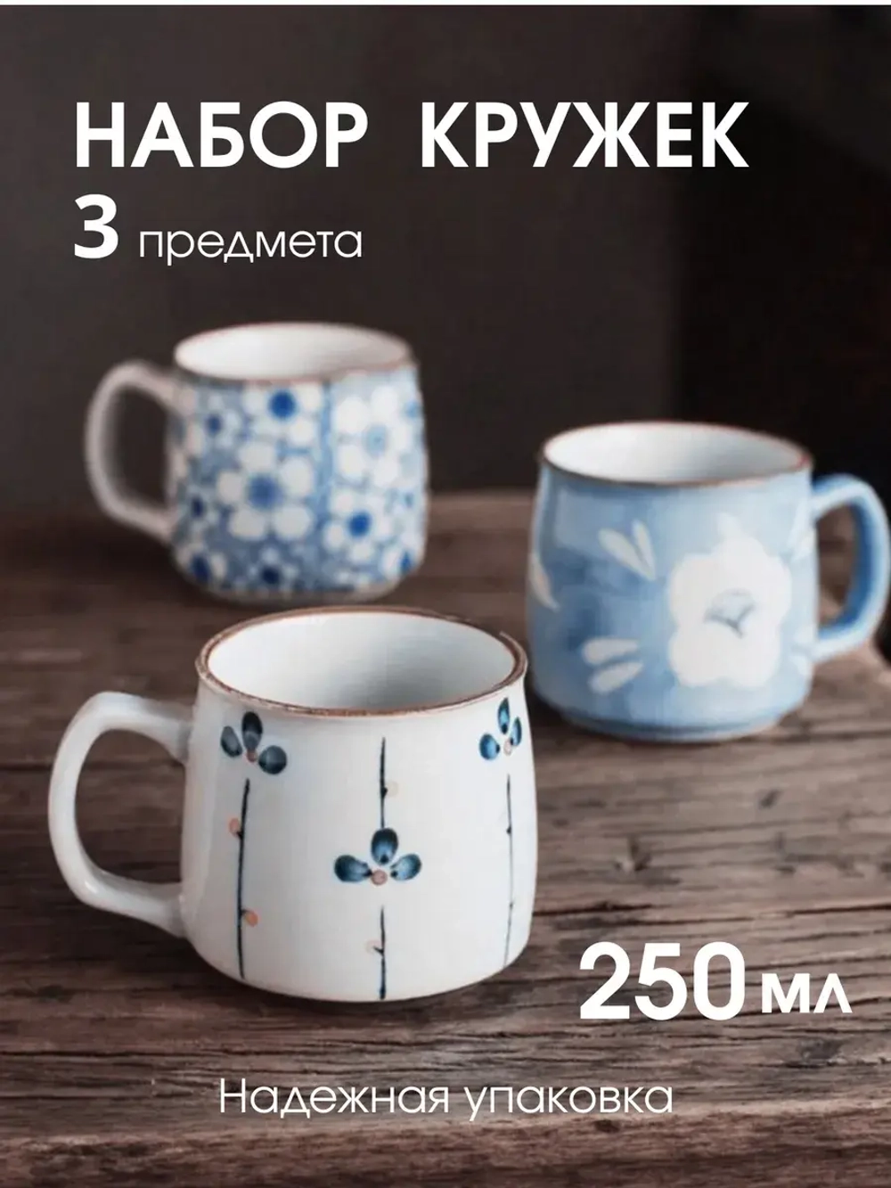 Набор кружек 250мл (3 предмета)