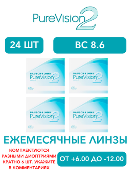 Ежемесячные контактные линзы Pure Vision 2 (комплект 24 линзы)