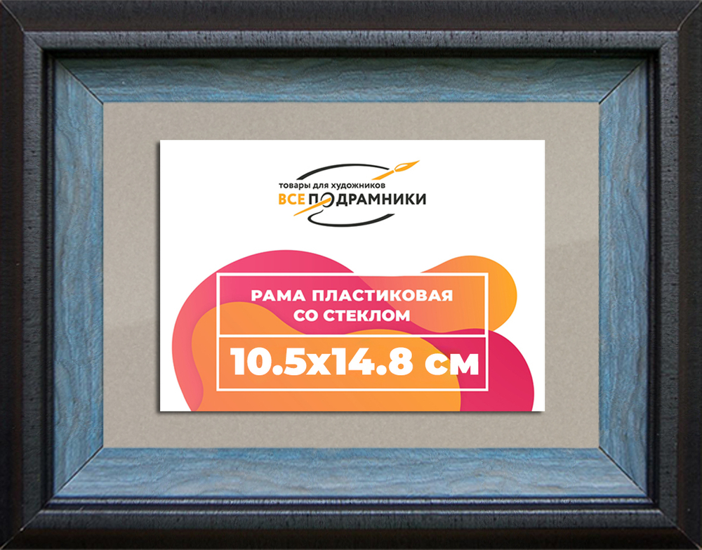 Рамка 10,5x14,8 для постера и фотографий RPS0034315-09(H77)