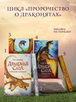 Драконья сага. Мрачная тайна