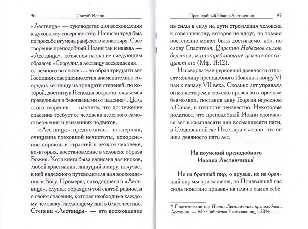 Святой Иоанн