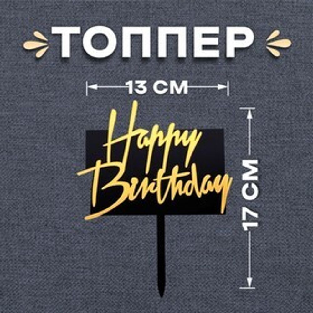 Топпер «С днём рождения» прямоугольный цвет чёрно-золотой