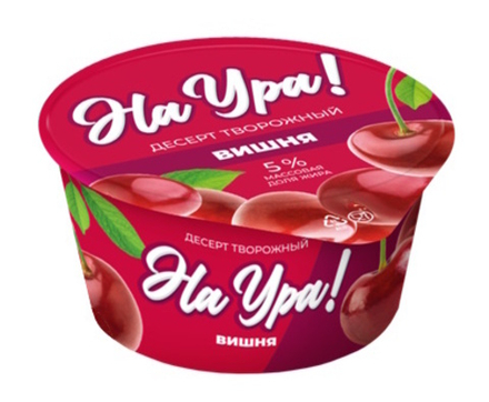 Десерт творожный "На ура!" 140г. Вишня Радуга Вкуса