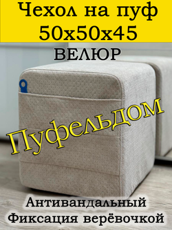 Чехол 50х50х45 на пуфик квадратный с карманом