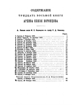 Архив князя Воронцова. Книга 38. Бумаги фельдмаршала князя Михаила Семеновича Воронцова. Переписка князя М. С. Воронцова с графами П. Д. Киселевым, С. С. Уваровым, с С. В. Сафоновым и другими лицами | П. И. Бартенев