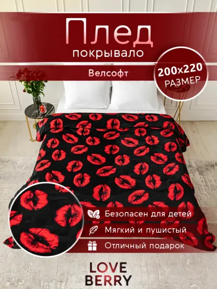 Плед LOVEBERRY Евро поцелуи