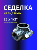 Седелка 25х1/2" на напорную трубу ПНД