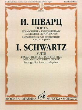 16473МИ Шварц И. Сюита из музыки к к/ф "Мелодии белой ночи". для ф-о в 4 руки, Издат. "Музыка"