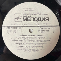 Винтажная виниловая пластинка LP Сборник И Звезды Становятся Ближе (К 35-Летию Космодрома Байконур) (СССР 1991)