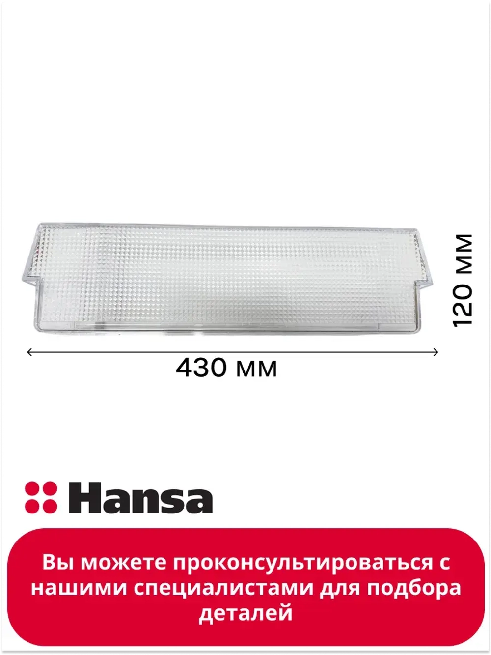 Балкон для холодильников  1044883 Hansa