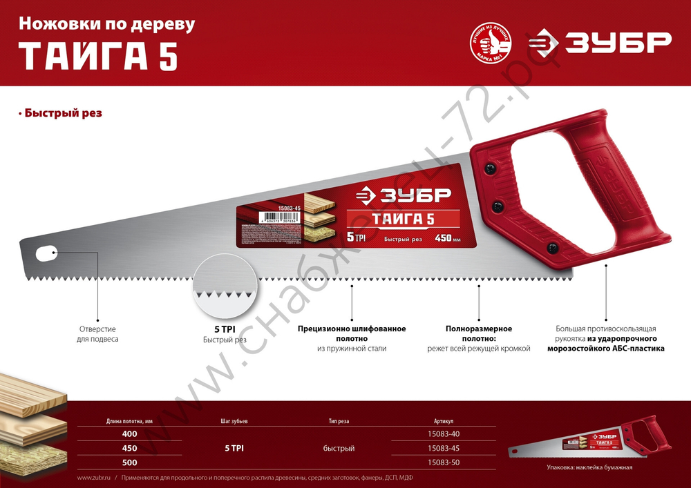 ЗУБР Тайга-5 450 мм, Ножовка для быстрого реза (15083-45)
