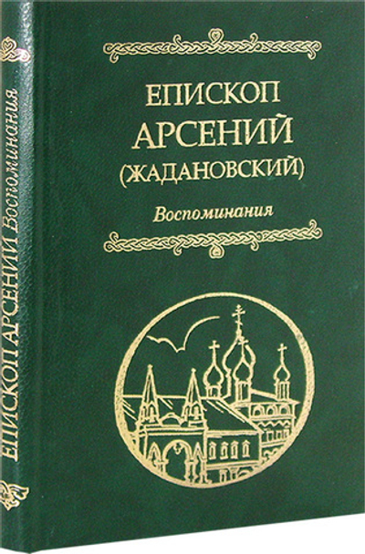 Епископ Арсений (Жадановский). Воспоминания