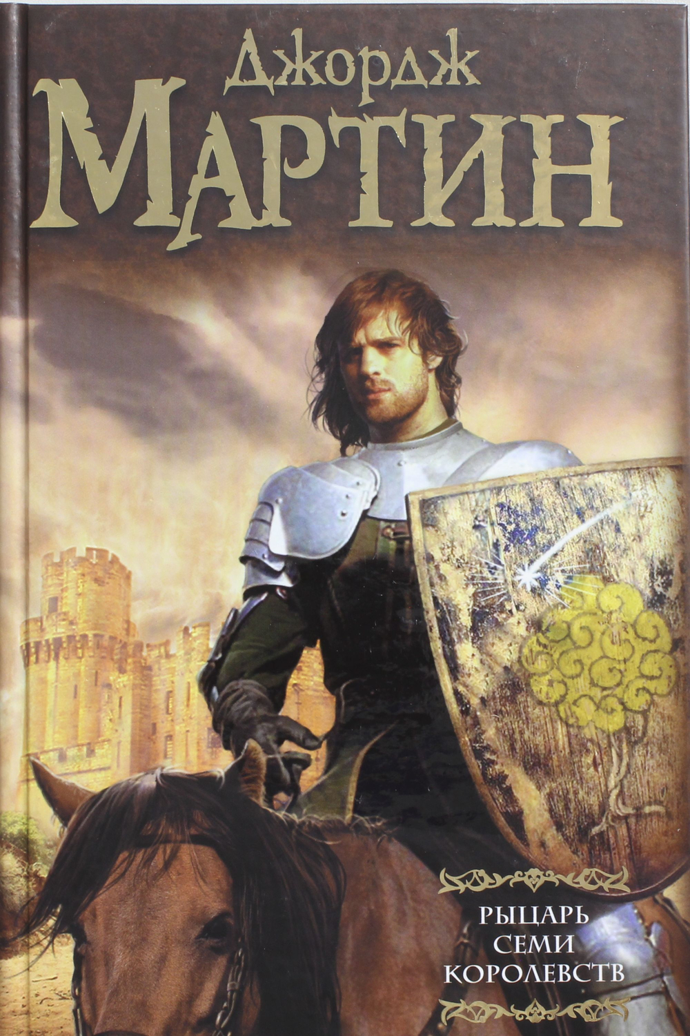 Рыцарь Семи Королевств