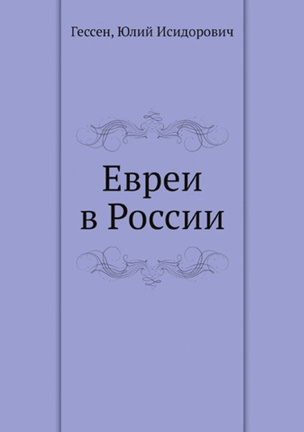 Евреи в России | Гессен, Юлий Исидорович