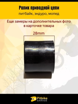 t t Ролик натяжителя приводной цепи гладкий 8mm