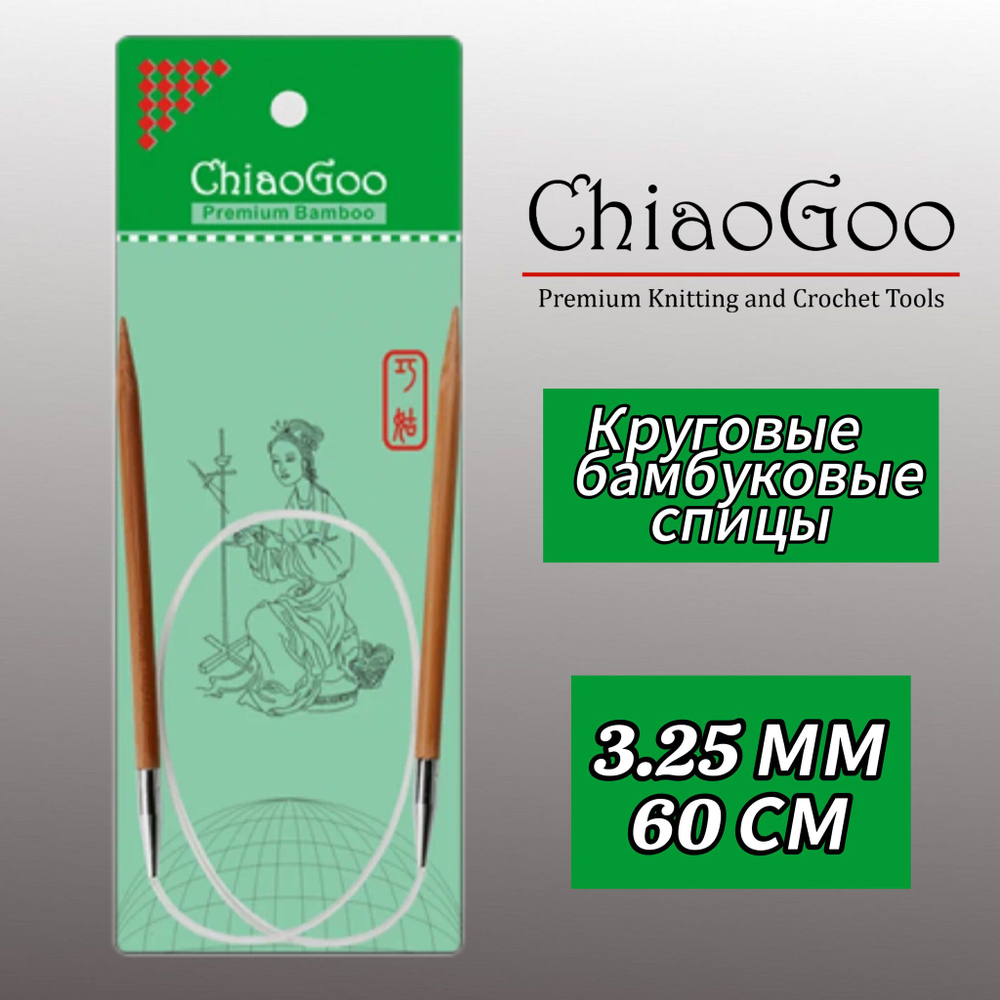 Спицы круговые 3,5мм/40см, бамбук, ChiaoGoo