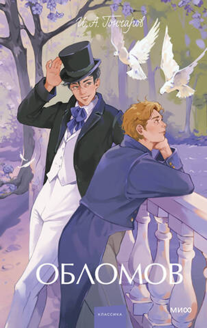 Обломов. Вечные истории. Young Adult