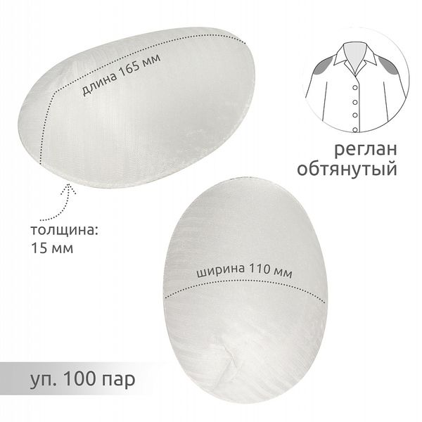 Плечевые накладки (подплечники) реглан 110х165х15 мм, АТ.ОР15 белый, 100 пар
