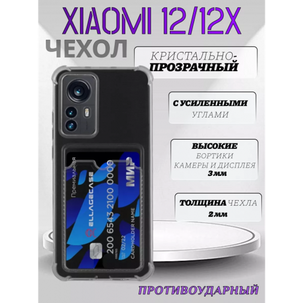 Чехол прозрачный с карманом на Xiaomi 12 (2022) / Xiaomi 12X (2022) , 013280