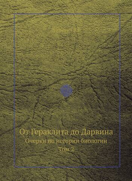 От Гераклита до Дарвина. Очерки по истории биологии. Том 2 | В.В. Лункевич