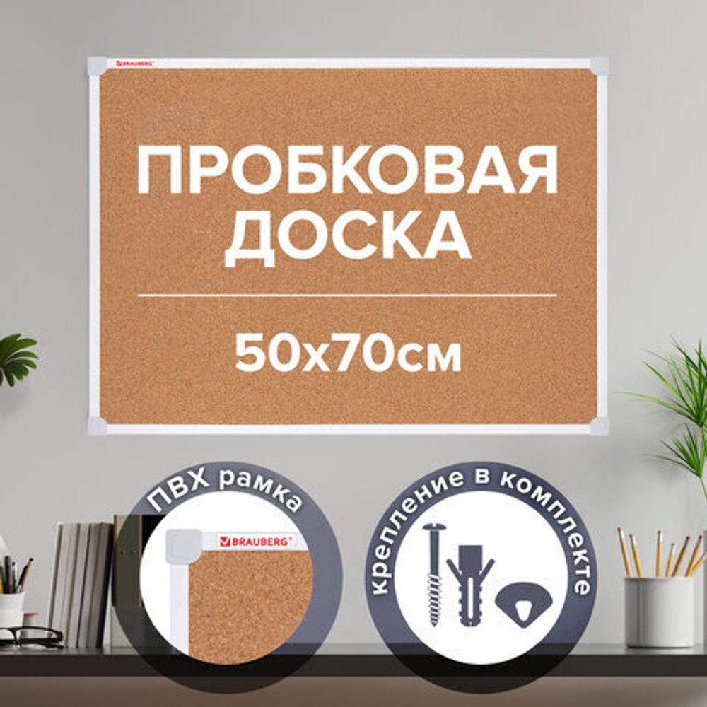 Доска пробковая 70х50 см, ПВХ рамка, ГАРАНТИЯ 10 ЛЕТ, РОССИЯ, BRAUBERG, 238188