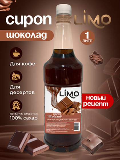Сироп LIMO Шоколад для кофе и десертов 1л. Опт от 12 шт.