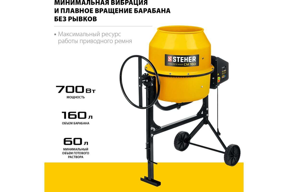 Бетономешалка STEHER 160 л CM-160