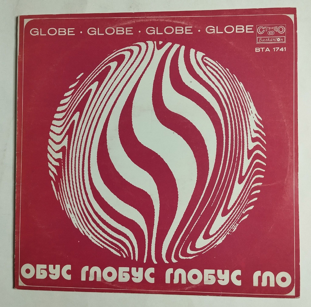 Винтажная виниловая пластинка LP Сборник Globe Глобус (Болгария 1979)