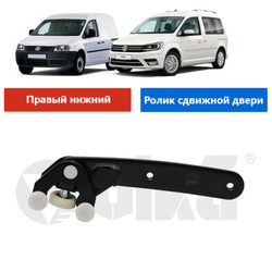 Роликовая направляющая сдвижной двери VW CADDY (правый нижний)