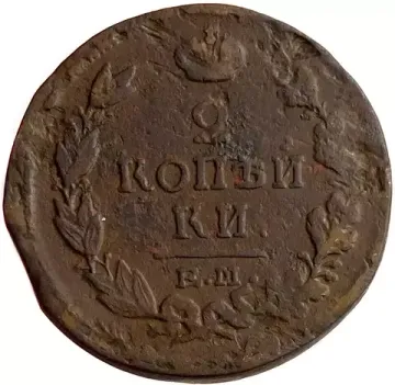 2 копейки 1817 ЕМ-НМ Александр I