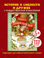 Секрет пряничной феи. Рецепт волшебного Рождества