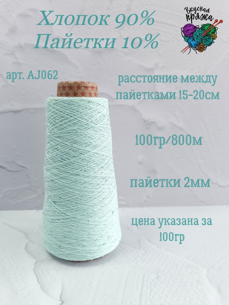 Мята, арт. AJ062М, Хлопок с микропайетками