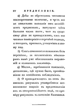 Полное собрание ученых путешествий по России, издаваемое Императорскою Академией Наук, по предложению ее президента. Том третий. Записки Путешествия Академика Лепехина | Коллектив авторов