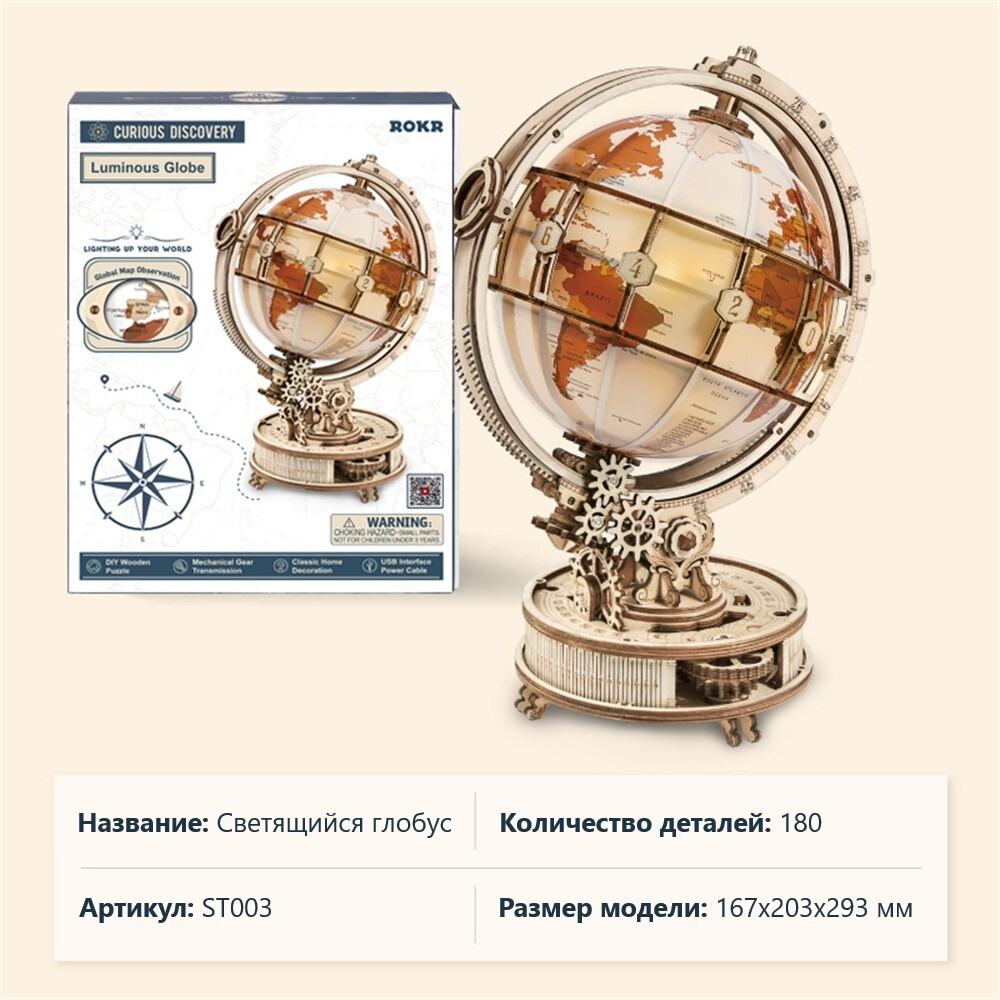 Светящийся Глобус, ночник (ROKR и Robotime) - Деревянный конструктор, сборная механическая модель, 3D пазл