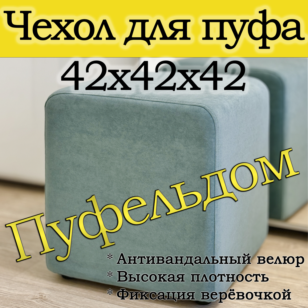 Чехол 42х42х45 на пуфик квадратный