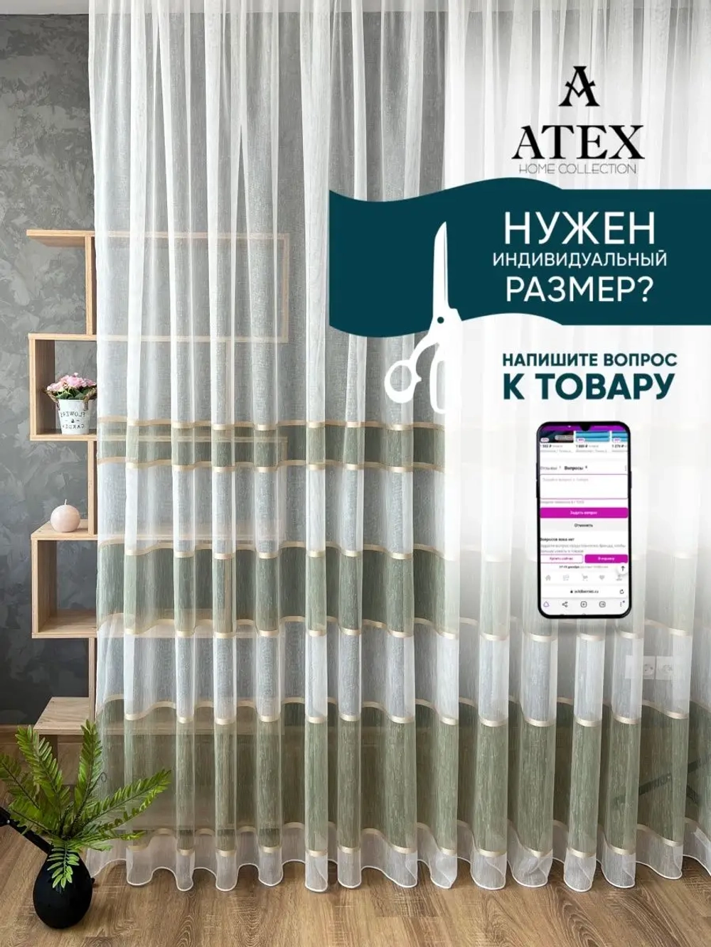 Тюль Штора Занавеска готовая в гостиную, спальню, комнату