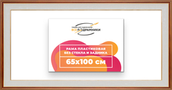 Рама 65x100 для картин и фотографий