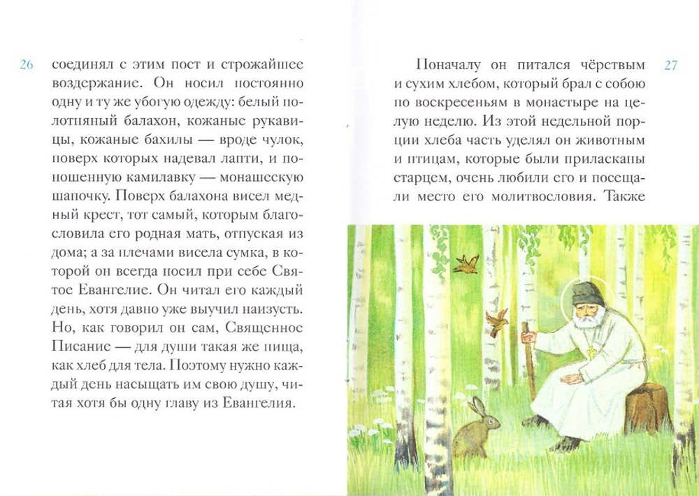 Житие преподобного Серафима Саровского в пересказе для детей