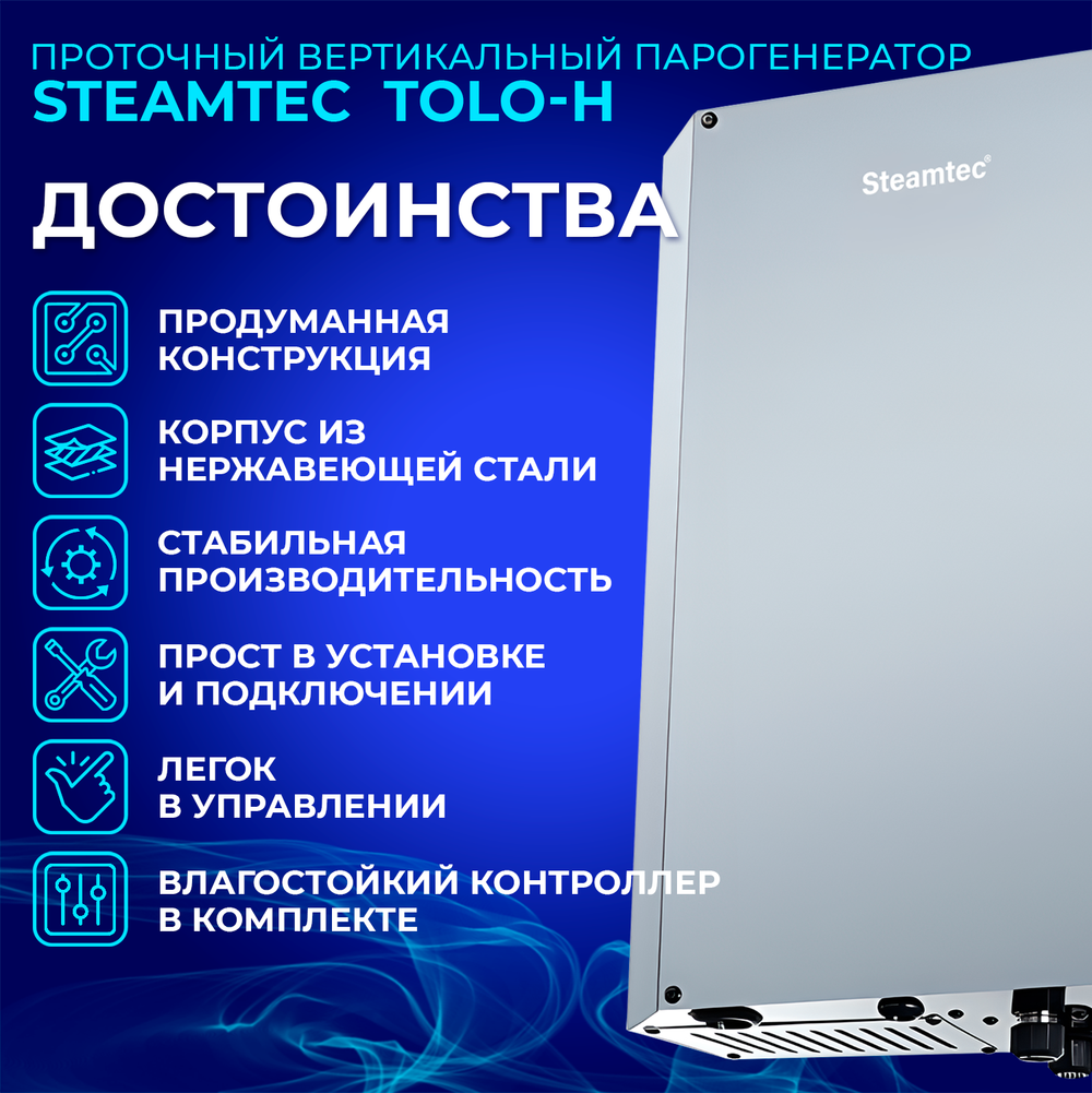Steamtec TOLO H 90 - 9 кВт, вертикальный парогенератор, 220\380В (объем парной 8-11 м3)