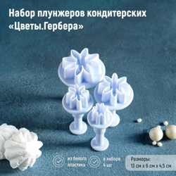Набор плунжеров кондитерских "Цветы.Гербера", 4 шт: d= 2 / 2,7 / 3,8 / 4,1 см