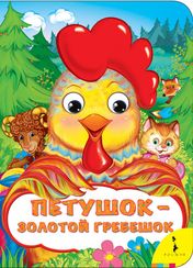 Петушок золотой гребешок (Веселые глазки)
