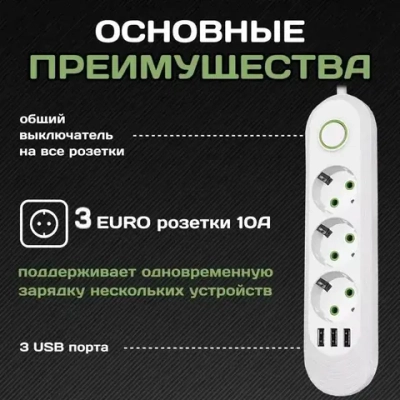 Удлинитель сетевой фильтр 10 метров 3 розетки 3 USB Белый