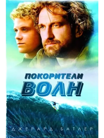 Покорители волн (2012) (DVD-R)