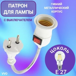 VVO Патрон для лампы, Цоколь:E27, 220 Вт, 1 шт.