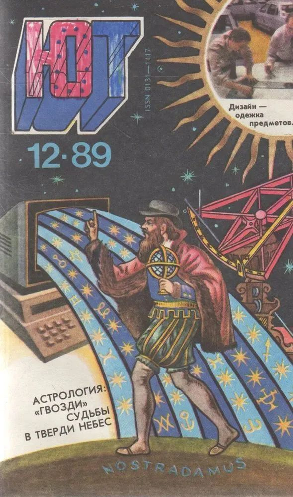 Винтажный журнал СССР Юный Техник, выпуск 12/1989